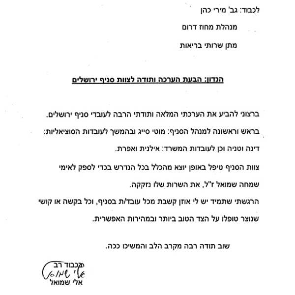 מכתב תודה לסניף מתן ירושלים 2014