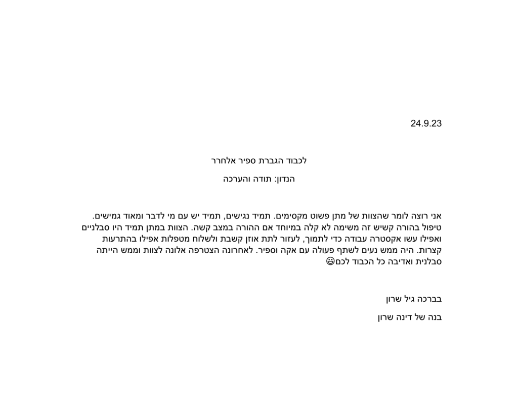 מכתב תודה גיל שרון