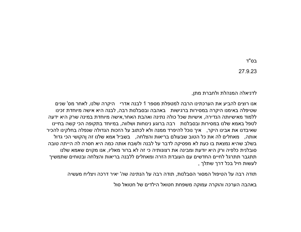 מכתב תודה לסניף אופקים