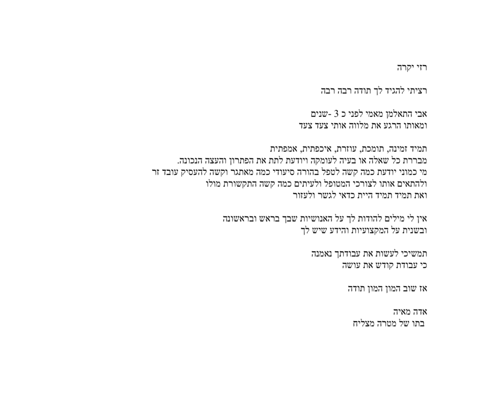 מכתב תודה רזי