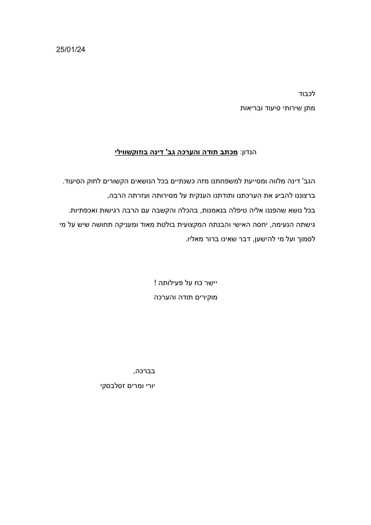 מכתב הערכה דינה